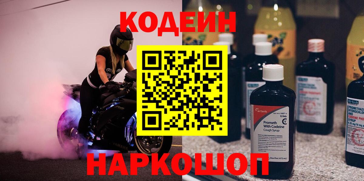 Codein напиток Lean (лин)  Вход с VPN  Вологда 