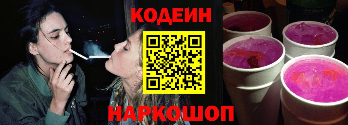 Codein напиток Lean (лин) Вологда